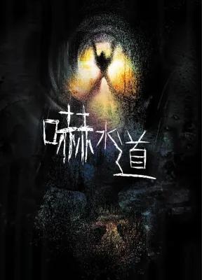 嚇水道 poster1