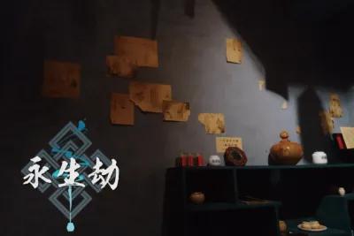 永生劫 poster1