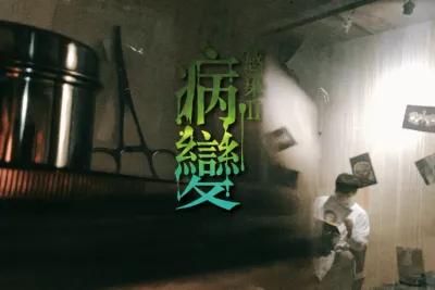 病變 poster2