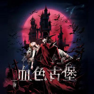 血色古堡 poster1