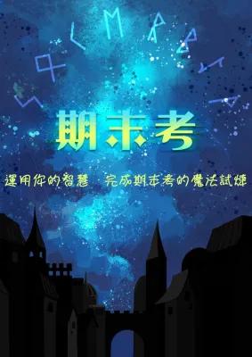 期末考 poster1
