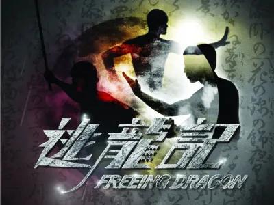 逃龍記 poster1