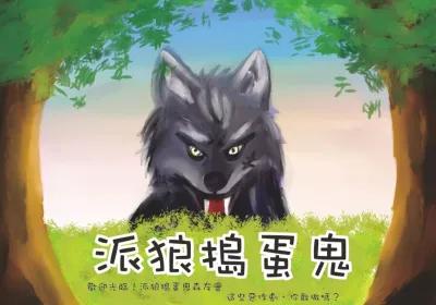 派狼搗蛋鬼 poster1