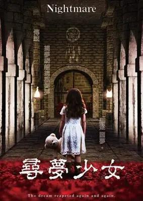 夢罟密室逃脫 poster1