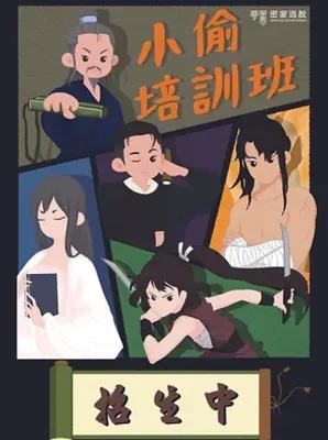 夢罟密室逃脫 poster1