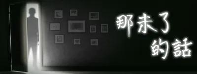 那未了的話 poster1