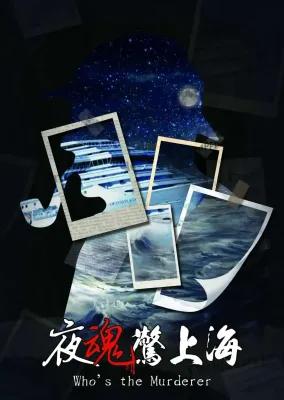 夜魂驚上海 poster1