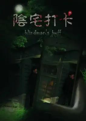 陰宅打卡 poster1