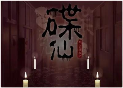 碟仙 poster1