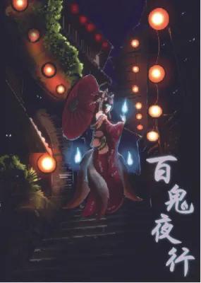 百鬼夜行 poster1