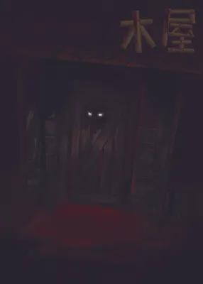 木屋 poster1