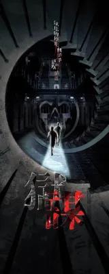 獄謀 poster1