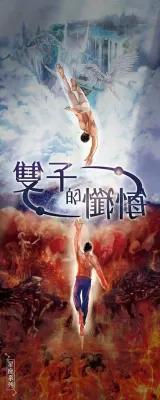 雙子的懺悔 poster1